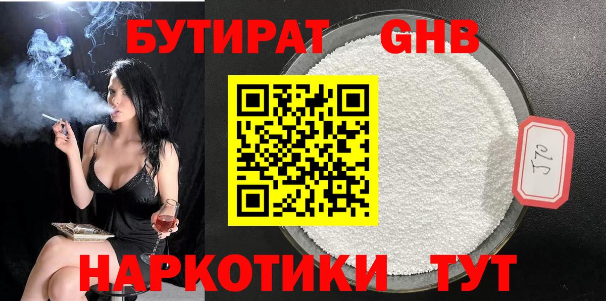 Бутират 1.4BDO Старый Оскол