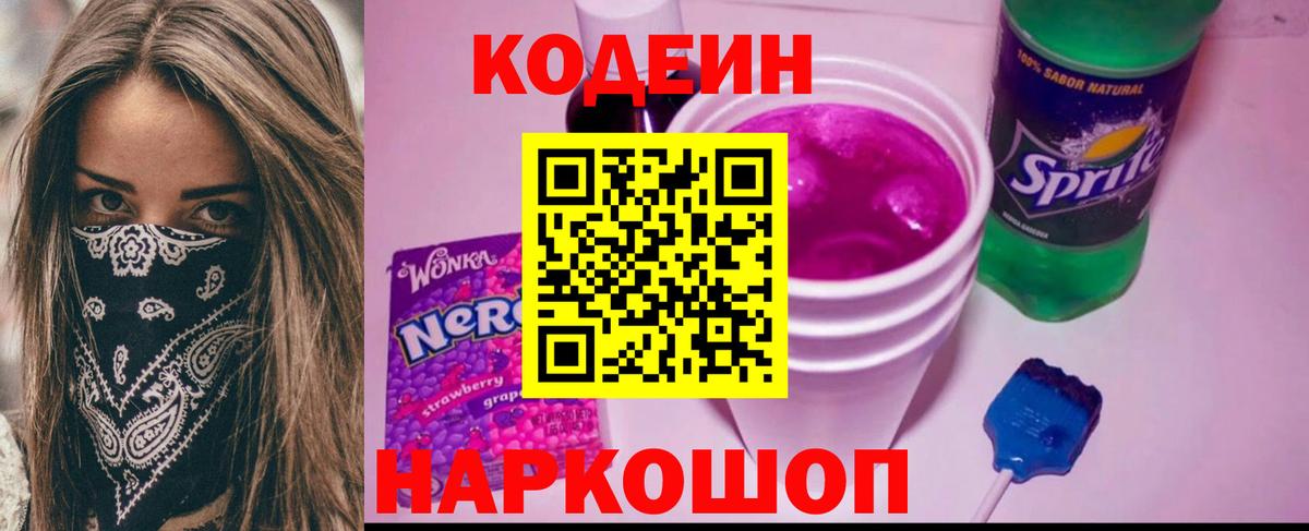 Кодеиновый сироп Lean напиток Lean (лин)  Вход с VPN  Кодеин Purple Drank  Старый Оскол 